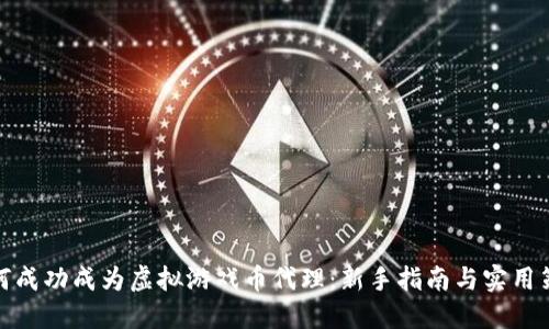 如何成功成为虚拟游戏币代理：新手指南与实用策略