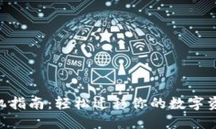 Tokenim换手机指南：轻松迁移你的数字资产与安全