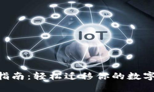 Tokenim换手机指南：轻松迁移你的数字资产与安全管理