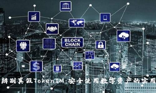 如何辨别真假TokenIM：安全使用数字资产的实用指南