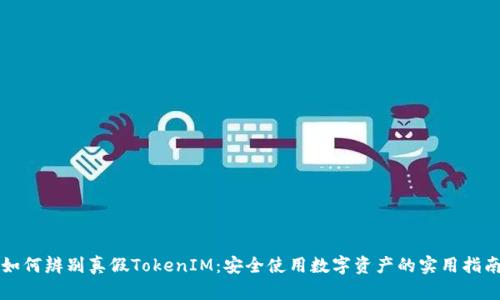 如何辨别真假TokenIM：安全使用数字资产的实用指南