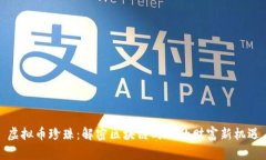 虚拟币珍珠：解密区块链时代的财富新机遇