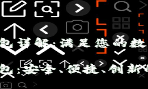 Tokenim PC版本钱包详解：满足您的数字资产管理需求

Tokenim PC版本钱包：安全、便捷、创新的数字资产管理工具
