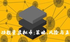 如何成功投资虚拟币：策略、风险与未来趋势