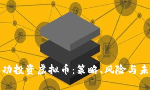 如何成功投资虚拟币：策略、风险与未来趋势