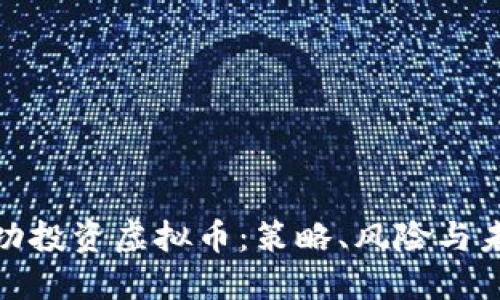 如何成功投资虚拟币：策略、风险与未来趋势