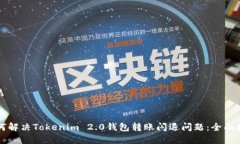 如何解决Tokenim 2.0钱包转账闪退问题：全面指南