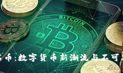 探秘虚拟币化石币：数字货币新潮流与不可思议的投资机会