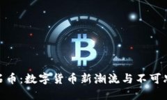 探秘虚拟币化石币：数字货币新潮流与不可思议