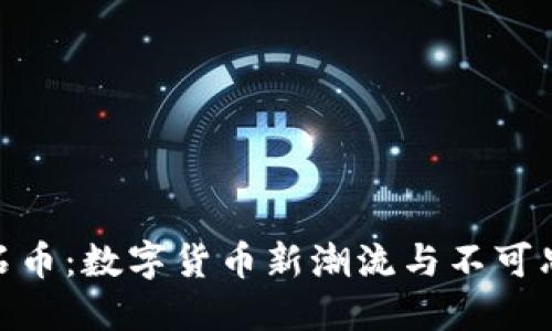 探秘虚拟币化石币：数字货币新潮流与不可思议的投资机会