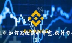 Tokenim 2.0：如何高效获取带宽，提升你的网络体验