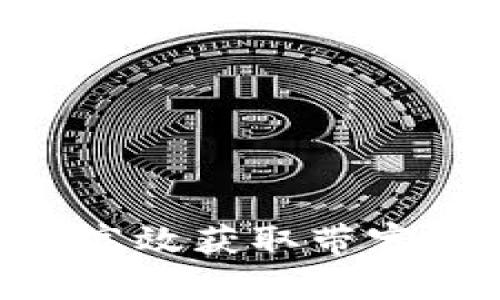 Tokenim 2.0：如何高效获取带宽，提升你的网络体验