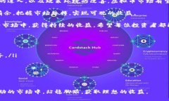 头寸投资虚拟币：掌握市场脉搏，获取最大收益