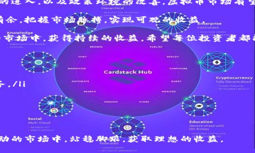 头寸投资虚拟币：掌握市场脉搏，获取最大收益的秘密
虚拟币投资, 头寸管理, 数字货币, 投资策略/guanjianci

头寸投资虚拟币：何谓头寸管理？
在虚拟币领域，头寸投资是一个至关重要的概念。简单来说，头寸管理指的是投资者如何配置自己的资金，以最大限度地抓住市场机会。对于那些希望在波动性极大的数字货币市场中获利的人来说，理解头寸管理的原则与技巧，是成功的关键。

虚拟币的价格波动往往是剧烈而不可预测的。因此，灵活的头寸管理能够让投资者在市场变化面前处于更加有利的位置。通过合理的资金分配和风险控制，投资者能够在抓住收益的同时，避免不必要的损失。

为何头寸管理在虚拟币投资中至关重要？
首先，虚拟币市场以快速的交易频率和剧烈的价格波动著称。投资者很容易在短时间内看到收益或损失。头寸管理帮助投资者设定明确的进出场策略，使得交易过程中的决策更加理性，而非凭感觉出手。

其次，有效的头寸管理能够降低投资风险。合理分配资金可以防止投资者因小失大。例如，将资金分散投资于多种虚拟币，而不是将所有资金投入单一币种，这样可以减少因市场波动导致的潜在损失。

头寸投资的技巧与策略
那么，头寸投资者应采取哪些策略以获得最大收益呢？接下来，我们将探讨一些有效的头寸管理技巧。

h41. 设定止损点与止盈点/h4
在每一次投资之前，设定止损点与止盈点是明智之举。止损点是指一旦投资的虚拟币价格跌到一定程度时，投资者便会果断止损，避免更大的损失。止盈点则是在价格达到某一水平时出售，确保收益落袋为安。

h42. 分批进场，逐步加码/h4
虚拟币市场的波动性使得一次性全仓投入风险极高。因此，建议投资者采取分批进场的方式。通过逐步加码，可以在市场低迷时增持，同时降低整体买入成本，从而在市场回升时获得更大的收益。

h43. 保持灵活的仓位管理/h4
灵活的仓位管理是成功头寸管理的关键。投资者应根据市场变化不断调整自己的仓位。例如，在市场出现明显的上升趋势时，可以选择提高持仓比例；而当市场出现熊市信号时，则应迅速减仓，保护资金安全。

神秘的虚拟币市场与“头寸”的新机会
虚拟币市场的魅力在于其无限的可能性与机遇。不同于传统股市，数字货币市场更具创新性和前瞻性。越来越多的新兴项目和技术不断涌现，为投资者提供了丰富的投资选择。

例如，去中心化金融（DeFi）和非同质化代币（NFT）正迅速改变着投资格局。理解这些新兴领域，将为投资者打开通往财富的大门。头寸投资不仅要关注价格，更要洞悉这些新兴市场的动态，从中发现潜在的投资机会。

头寸投资的心理因素
投资不仅是技术与策略的博弈，心理因素同样不可忽视。在虚拟币交易中，情绪波动常常会干扰理性的判断。克服贪婪与恐惧是每位投资者在市场中生存的必修课。

建立良好的心理素质，学会在市场波动中保持冷静，正是成功投资的秘诀之一。当市场出现剧烈波动时，不要轻易做出决策，要遵循自己设定的交易策略，做到心态稳定。

结论：头寸投资虚拟币的未来展望
头寸投资虚拟币是对投资者的多重考验，既需要技术层面的支持，也离不开心理承受能力的训练。理解市场、制定策略、保持冷静，是走向成功的必经之路。

随着区块链技术的不断发展，虚拟币的价值与应用场景也在不断扩展。未来，随着更多机构投资者的进入，以及政策环境的改善，虚拟币市场有望迎来更大的发展机遇。

在这个充满挑战与机会的市场中，掌握头寸投资的技巧，将使投资者在未来的虚拟币投资中游刃有余，把握市场脉搏，实现可观的收益。

总结而言，虚拟币投资不仅需要勇气，更需要智慧。通过合理的头寸管理，投资者可以在充满变数的市场中，获得持续的收益。希望每位投资者都能在这个充满创新与可能性的领域，找到自己的成功之道。

附录：虚拟币投资的实用资源
为了帮助投资者更好地进行虚拟币投资，这里推荐一些有用的资源：
ul
    li加密货币交易所：如币安（Binance）、火币（Huobi）、Coinbase等，提供多种虚拟币的交易服务。/li
    li投资教育平台：提供在线课程和学习资料，帮助投资者提高金融知识和投资技巧。/li
    li社区论坛：如Reddit、Telegram等，加密社区的互动能够及时获取市场动态和投资建议。/li
    li数据分析工具：如CoinMarketCap、Glassnode等，为投资者提供详细的市场数据与分析。/li
/ul

总之，虚拟币投资是一个充满风险与机会的领域，掌握头寸管理的技巧和策略，方能助你在这个波动的市场中，站稳脚跟，获取理想的收益。