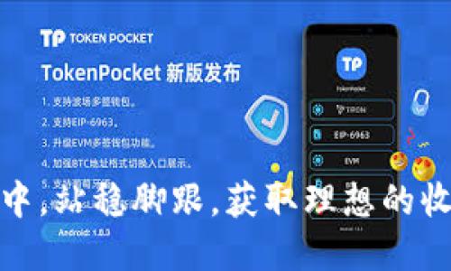 头寸投资虚拟币：掌握市场脉搏，获取最大收益的秘密
虚拟币投资, 头寸管理, 数字货币, 投资策略/guanjianci

头寸投资虚拟币：何谓头寸管理？
在虚拟币领域，头寸投资是一个至关重要的概念。简单来说，头寸管理指的是投资者如何配置自己的资金，以最大限度地抓住市场机会。对于那些希望在波动性极大的数字货币市场中获利的人来说，理解头寸管理的原则与技巧，是成功的关键。

虚拟币的价格波动往往是剧烈而不可预测的。因此，灵活的头寸管理能够让投资者在市场变化面前处于更加有利的位置。通过合理的资金分配和风险控制，投资者能够在抓住收益的同时，避免不必要的损失。

为何头寸管理在虚拟币投资中至关重要？
首先，虚拟币市场以快速的交易频率和剧烈的价格波动著称。投资者很容易在短时间内看到收益或损失。头寸管理帮助投资者设定明确的进出场策略，使得交易过程中的决策更加理性，而非凭感觉出手。

其次，有效的头寸管理能够降低投资风险。合理分配资金可以防止投资者因小失大。例如，将资金分散投资于多种虚拟币，而不是将所有资金投入单一币种，这样可以减少因市场波动导致的潜在损失。

头寸投资的技巧与策略
那么，头寸投资者应采取哪些策略以获得最大收益呢？接下来，我们将探讨一些有效的头寸管理技巧。

h41. 设定止损点与止盈点/h4
在每一次投资之前，设定止损点与止盈点是明智之举。止损点是指一旦投资的虚拟币价格跌到一定程度时，投资者便会果断止损，避免更大的损失。止盈点则是在价格达到某一水平时出售，确保收益落袋为安。

h42. 分批进场，逐步加码/h4
虚拟币市场的波动性使得一次性全仓投入风险极高。因此，建议投资者采取分批进场的方式。通过逐步加码，可以在市场低迷时增持，同时降低整体买入成本，从而在市场回升时获得更大的收益。

h43. 保持灵活的仓位管理/h4
灵活的仓位管理是成功头寸管理的关键。投资者应根据市场变化不断调整自己的仓位。例如，在市场出现明显的上升趋势时，可以选择提高持仓比例；而当市场出现熊市信号时，则应迅速减仓，保护资金安全。

神秘的虚拟币市场与“头寸”的新机会
虚拟币市场的魅力在于其无限的可能性与机遇。不同于传统股市，数字货币市场更具创新性和前瞻性。越来越多的新兴项目和技术不断涌现，为投资者提供了丰富的投资选择。

例如，去中心化金融（DeFi）和非同质化代币（NFT）正迅速改变着投资格局。理解这些新兴领域，将为投资者打开通往财富的大门。头寸投资不仅要关注价格，更要洞悉这些新兴市场的动态，从中发现潜在的投资机会。

头寸投资的心理因素
投资不仅是技术与策略的博弈，心理因素同样不可忽视。在虚拟币交易中，情绪波动常常会干扰理性的判断。克服贪婪与恐惧是每位投资者在市场中生存的必修课。

建立良好的心理素质，学会在市场波动中保持冷静，正是成功投资的秘诀之一。当市场出现剧烈波动时，不要轻易做出决策，要遵循自己设定的交易策略，做到心态稳定。

结论：头寸投资虚拟币的未来展望
头寸投资虚拟币是对投资者的多重考验，既需要技术层面的支持，也离不开心理承受能力的训练。理解市场、制定策略、保持冷静，是走向成功的必经之路。

随着区块链技术的不断发展，虚拟币的价值与应用场景也在不断扩展。未来，随着更多机构投资者的进入，以及政策环境的改善，虚拟币市场有望迎来更大的发展机遇。

在这个充满挑战与机会的市场中，掌握头寸投资的技巧，将使投资者在未来的虚拟币投资中游刃有余，把握市场脉搏，实现可观的收益。

总结而言，虚拟币投资不仅需要勇气，更需要智慧。通过合理的头寸管理，投资者可以在充满变数的市场中，获得持续的收益。希望每位投资者都能在这个充满创新与可能性的领域，找到自己的成功之道。

附录：虚拟币投资的实用资源
为了帮助投资者更好地进行虚拟币投资，这里推荐一些有用的资源：
ul
    li加密货币交易所：如币安（Binance）、火币（Huobi）、Coinbase等，提供多种虚拟币的交易服务。/li
    li投资教育平台：提供在线课程和学习资料，帮助投资者提高金融知识和投资技巧。/li
    li社区论坛：如Reddit、Telegram等，加密社区的互动能够及时获取市场动态和投资建议。/li
    li数据分析工具：如CoinMarketCap、Glassnode等，为投资者提供详细的市场数据与分析。/li
/ul

总之，虚拟币投资是一个充满风险与机会的领域，掌握头寸管理的技巧和策略，方能助你在这个波动的市场中，站稳脚跟，获取理想的收益。
