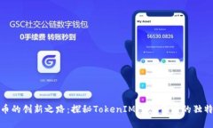 玩客币的创新之路：探秘TokenIM 2.0背后的独特价值