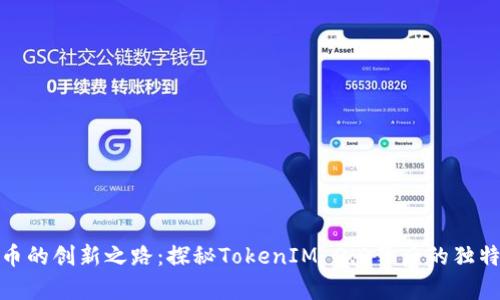玩客币的创新之路：探秘TokenIM 2.0背后的独特价值