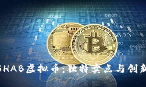 探索SHAB虚拟币：独特卖点与创新机会