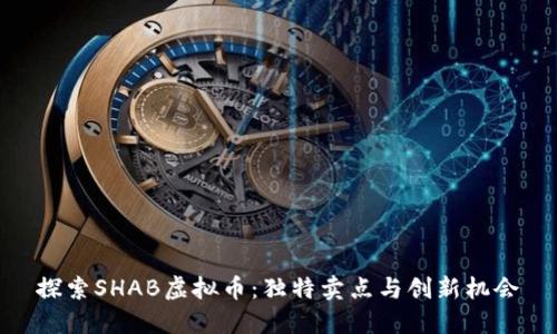 探索SHAB虚拟币：独特卖点与创新机会