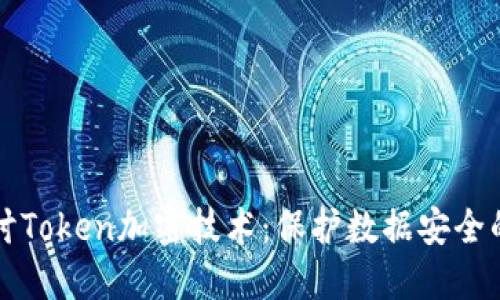 深入探讨Token加密技术：保护数据安全的新思维