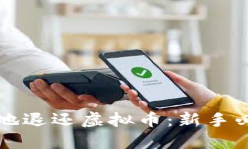 如何安全快捷地退还虚拟币：新手必备的详细指南