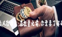 Tokenim 2.0合约风险提示：在投资之前，你需要了解