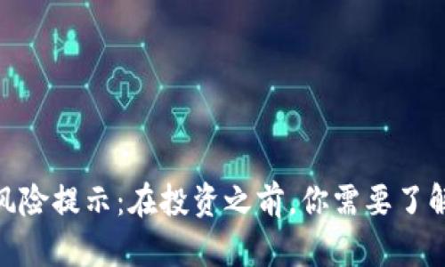 Tokenim 2.0合约风险提示：在投资之前，你需要了解的潜在风险与挑战