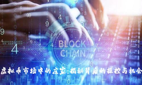 虚拟币市场中的庄家：揭秘背后的操控与机会