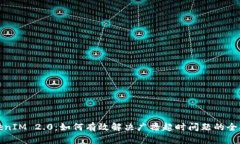 TokenIM 2.0：如何有效解决广播超时问题的全指南