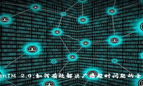 TokenIM 2.0：如何有效解决广播超时问题的全指南