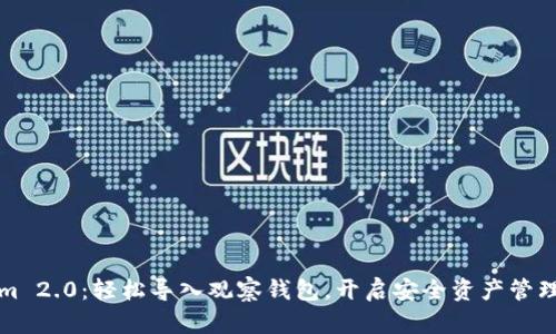 Tokenim 2.0：轻松导入观察钱包，开启安全资产管理新篇章
