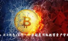 探索Tokenim 2.0钱包v2.9.7：一款颠覆传统数字资产管