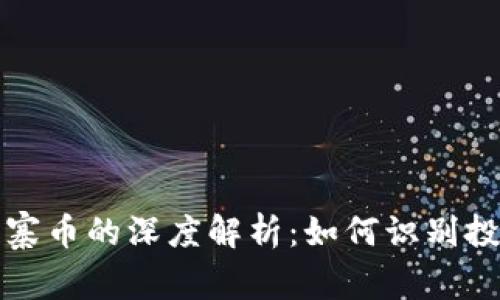 虚拟货币与山寨币的深度解析：如何识别投资机会与风险