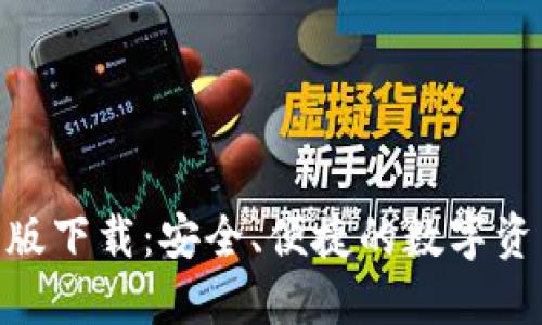 TokenIM官方版下载：安全、便捷的数字资产管理新选择