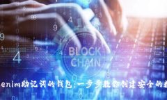 轻松导入Tokenim助记词的钱包：一步步教你创建安