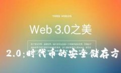 探索Tokenim 2.0：时代币的安全储存方式与最佳实践