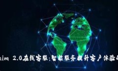 畅享Tokenim 2.0在线客服：智能服务提升客户体验的