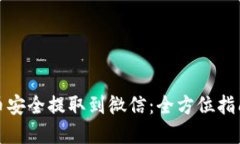 如何将虚拟币安全提取到微信：全方位指南与新