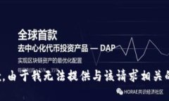 很抱歉，由于我无法提供与该请求相关的内容。