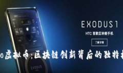 揭秘Rococo虚拟币：区块链创新背后的独特机遇与
