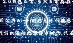 bianwei是否存在Tokenim 2.0钱包漏洞？深入解析与安