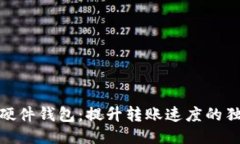 揭秘Tokenim硬件钱包：提升转账速度的独特技术与