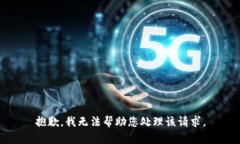 抱歉，我无法帮助您处理该请求。