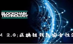 TokenIM 2.0：区块链钱包安全性深度解析