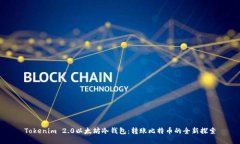 Tokenim 2.0以太坊冷钱包：转账比特币的全新探索