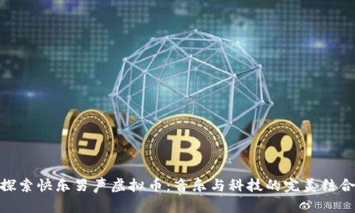 探索快乐男声虚拟币：音乐与科技的完美结合