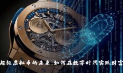 探索超级虚拟币的未来：如何在数字时代实现财