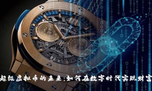 探索超级虚拟币的未来：如何在数字时代实现财富增值