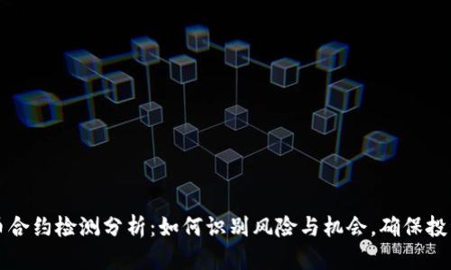 虚拟币合约检测分析：如何识别风险与机会，确保投资安全