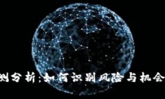 虚拟币合约检测分析：如何识别风险与机会，确